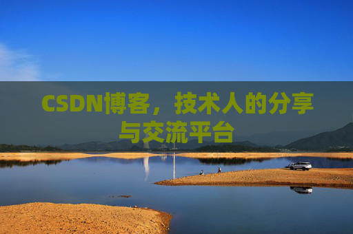 CSDN博客，技术人的分享与交流平台