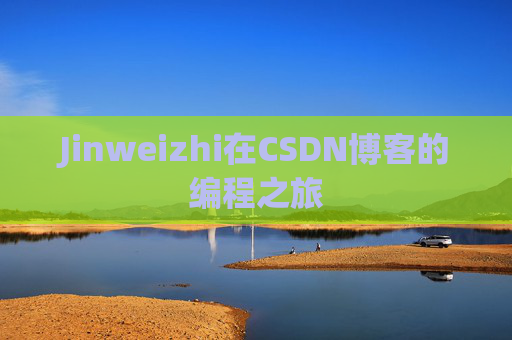 Jinweizhi在CSDN博客的编程之旅